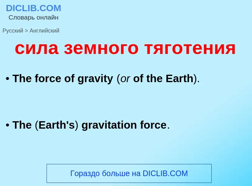 Como se diz сила земного тяготения em Inglês? Tradução de &#39сила земного тяготения&#39 em Inglês