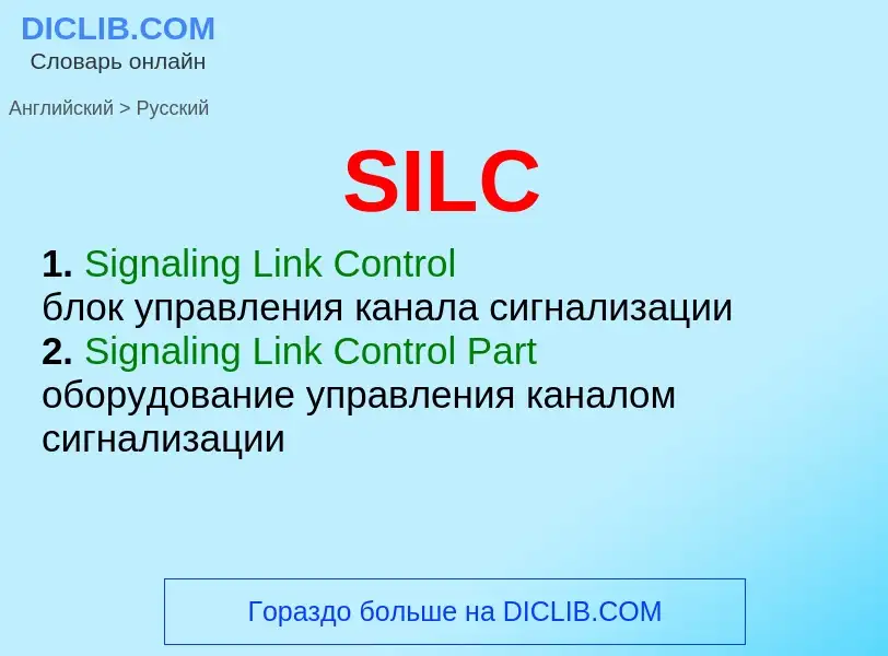 Как переводится SILC на Русский язык