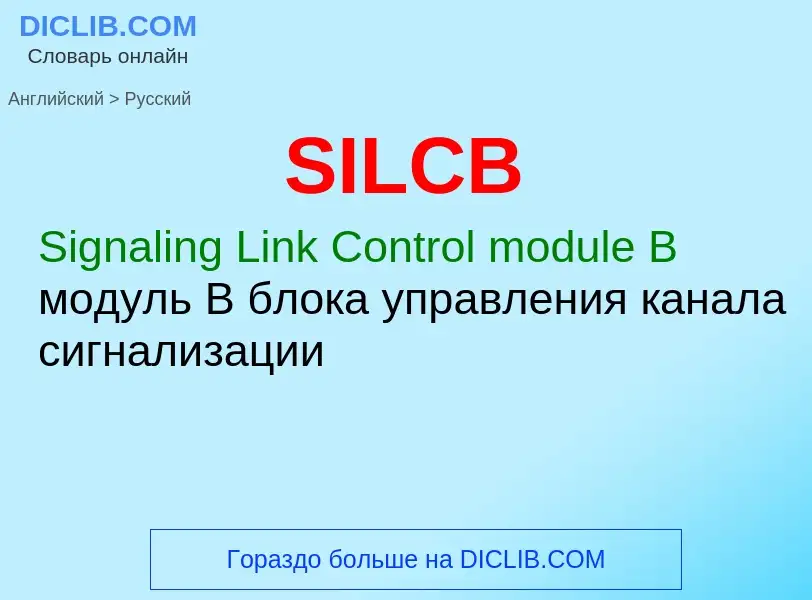 Как переводится SILCB на Русский язык