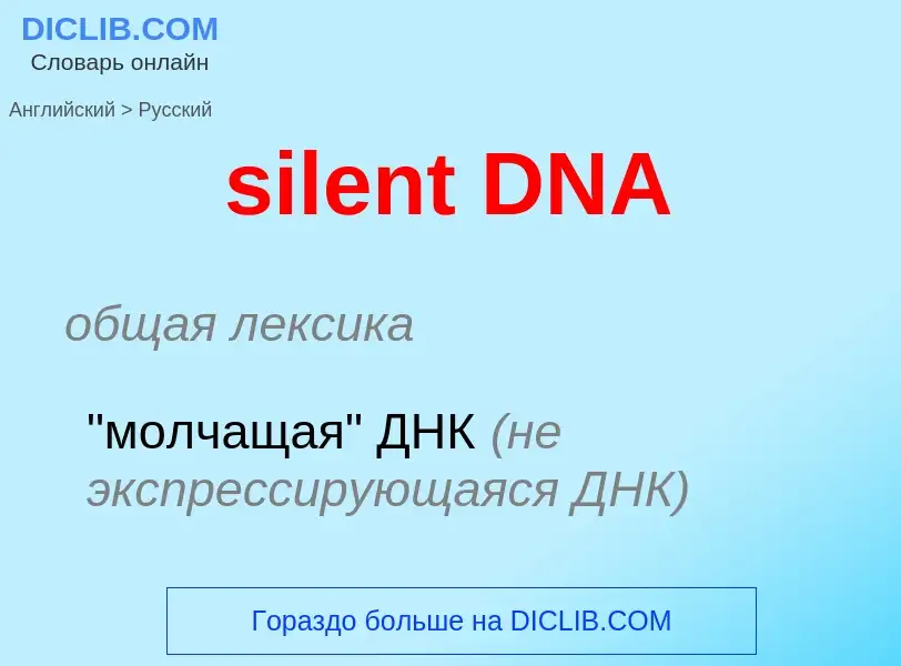 Vertaling van &#39silent DNA&#39 naar Russisch