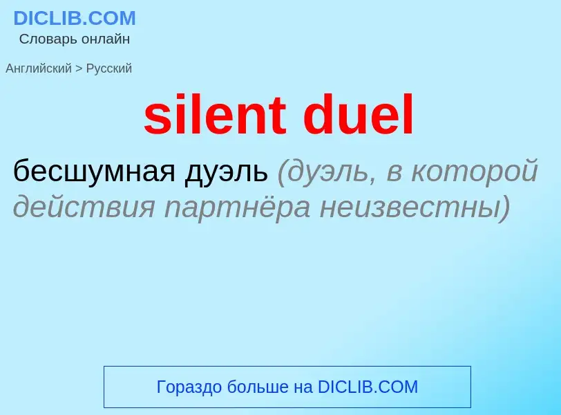 What is the Russian for silent duel? Translation of &#39silent duel&#39 to Russian