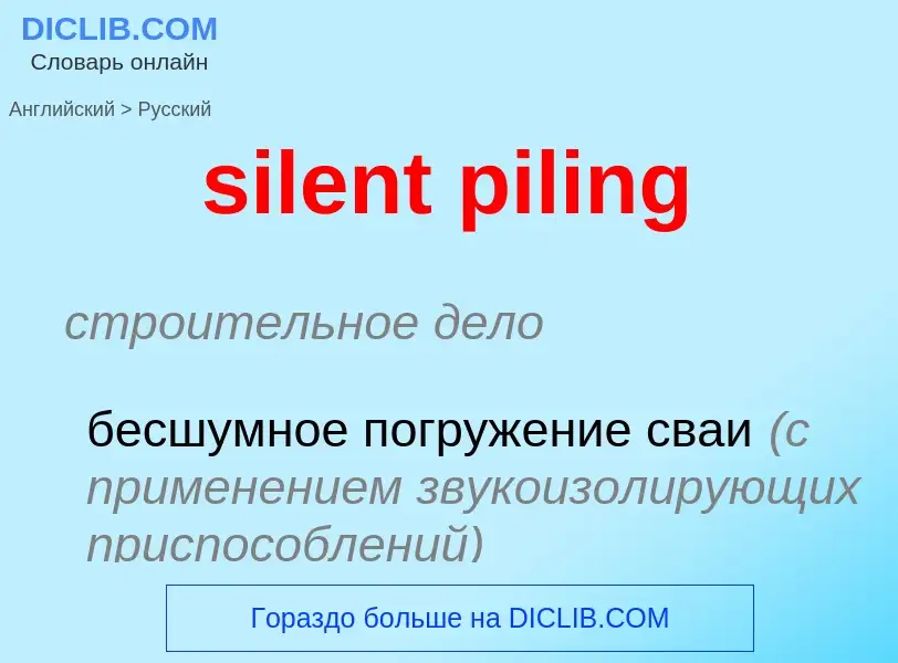 What is the Russian for silent piling? Translation of &#39silent piling&#39 to Russian