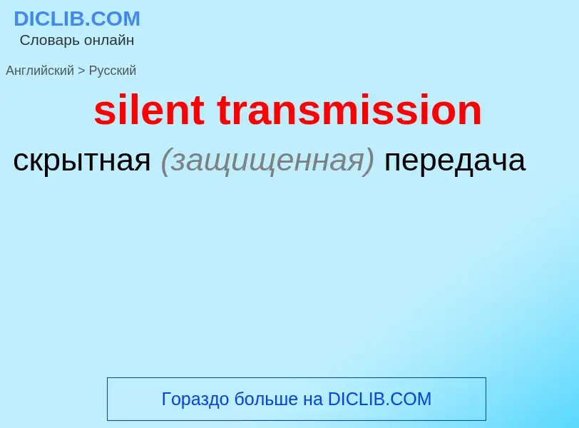 Как переводится silent transmission на Русский язык