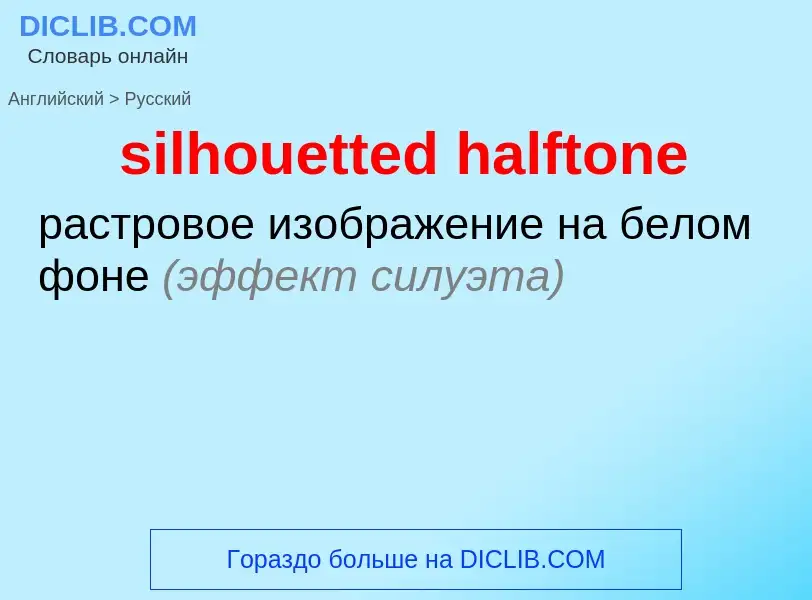 Как переводится silhouetted halftone на Русский язык