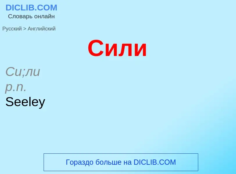 Μετάφραση του &#39Сили&#39 σε Αγγλικά