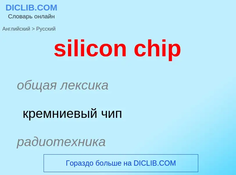 Μετάφραση του &#39silicon chip&#39 σε Ρωσικά