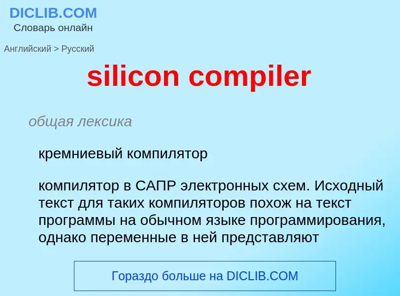 Μετάφραση του &#39silicon compiler&#39 σε Ρωσικά