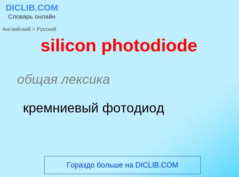 Μετάφραση του &#39silicon photodiode&#39 σε Ρωσικά