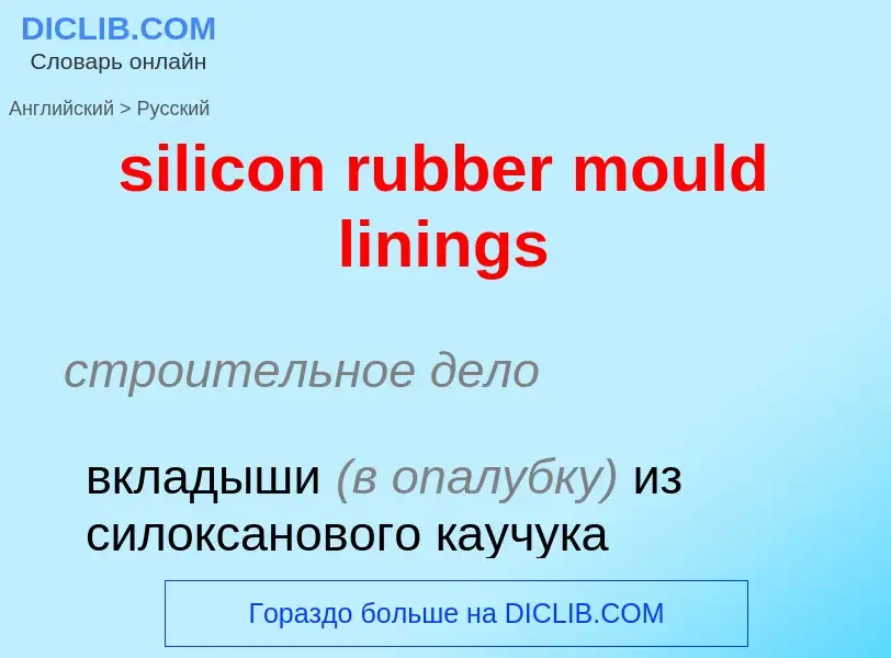 Как переводится silicon rubber mould linings на Русский язык