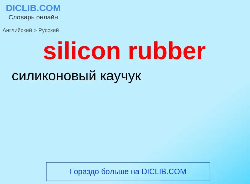 What is the Russian for silicon rubber? Translation of &#39silicon rubber&#39 to Russian