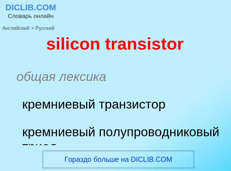 ¿Cómo se dice silicon transistor en Ruso? Traducción de &#39silicon transistor&#39 al Ruso