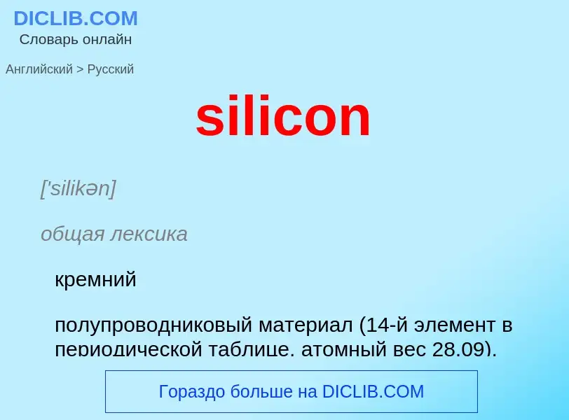 Μετάφραση του &#39silicon&#39 σε Ρωσικά