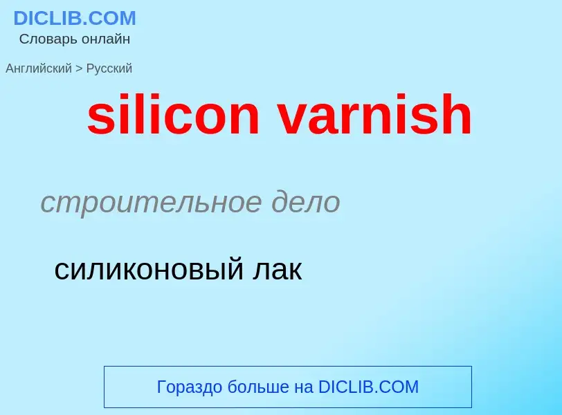 ¿Cómo se dice silicon varnish en Ruso? Traducción de &#39silicon varnish&#39 al Ruso