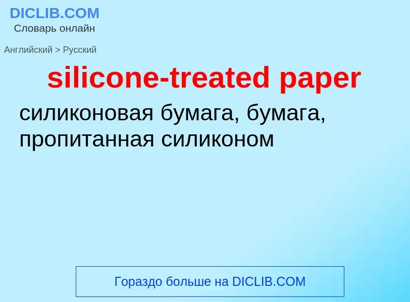 ¿Cómo se dice silicone-treated paper en Ruso? Traducción de &#39silicone-treated paper&#39 al Ruso