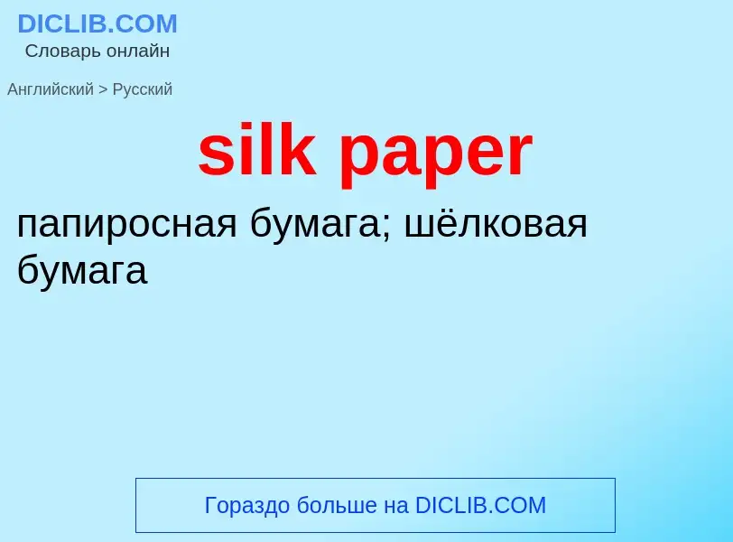 ¿Cómo se dice silk paper en Ruso? Traducción de &#39silk paper&#39 al Ruso