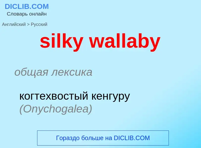 What is the Russian for silky wallaby? Translation of &#39silky wallaby&#39 to Russian