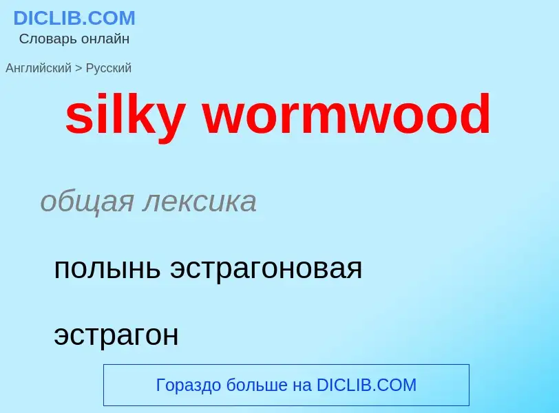 Μετάφραση του &#39silky wormwood&#39 σε Ρωσικά