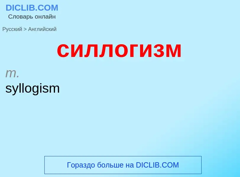 Como se diz силлогизм em Inglês? Tradução de &#39силлогизм&#39 em Inglês