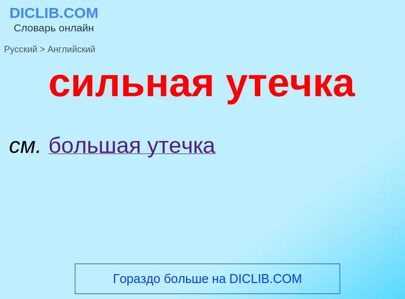 Como se diz сильная утечка em Inglês? Tradução de &#39сильная утечка&#39 em Inglês