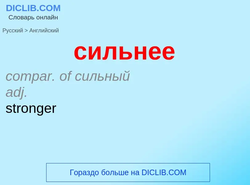 Como se diz сильнее em Inglês? Tradução de &#39сильнее&#39 em Inglês