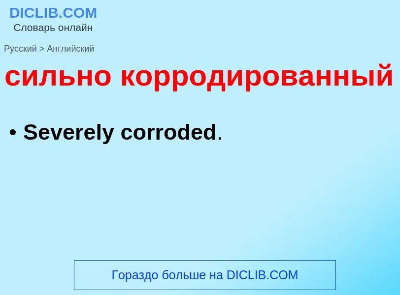 Как переводится сильно корродированный на Английский язык