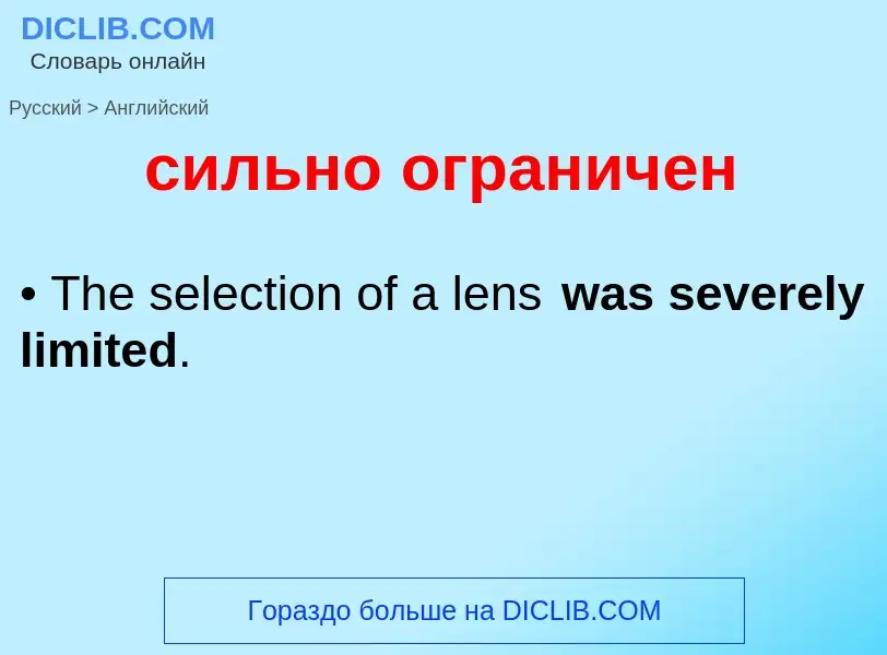 Μετάφραση του &#39сильно ограничен&#39 σε Αγγλικά