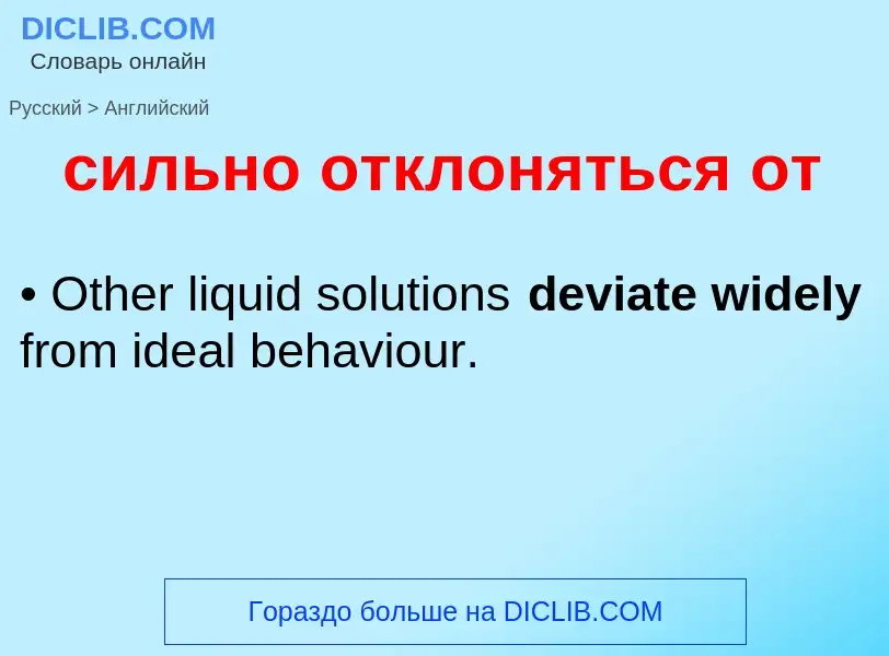 Как переводится сильно отклоняться от на Английский язык
