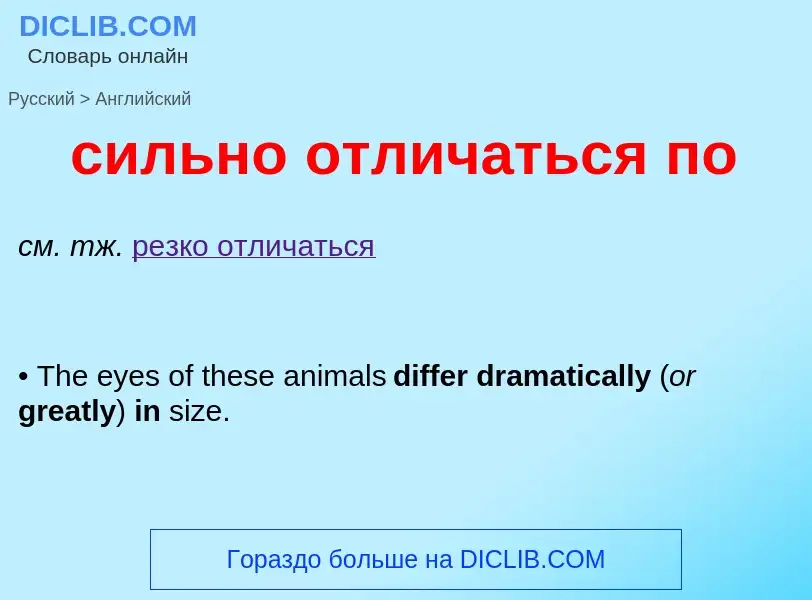 Как переводится сильно отличаться по на Английский язык