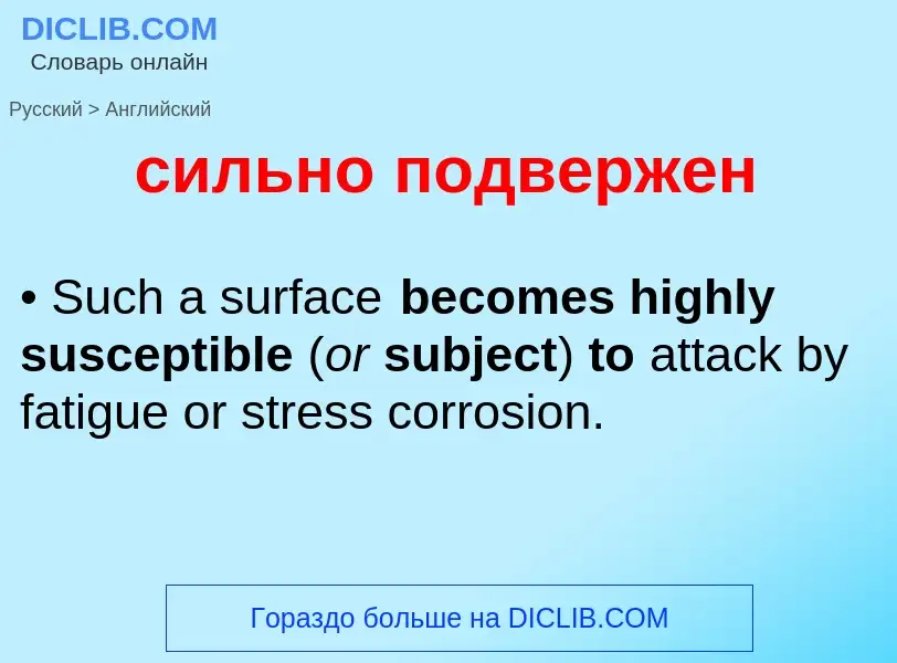 Как переводится сильно подвержен на Английский язык