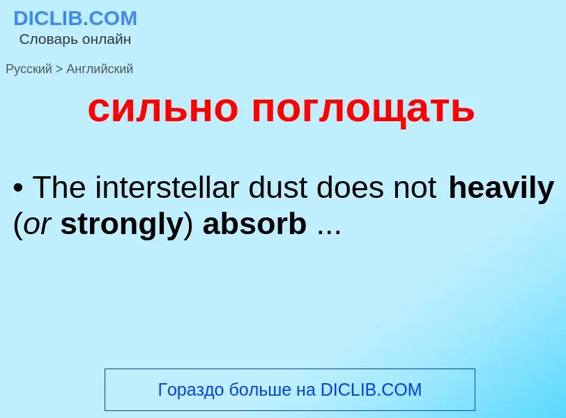 Как переводится сильно поглощать на Английский язык