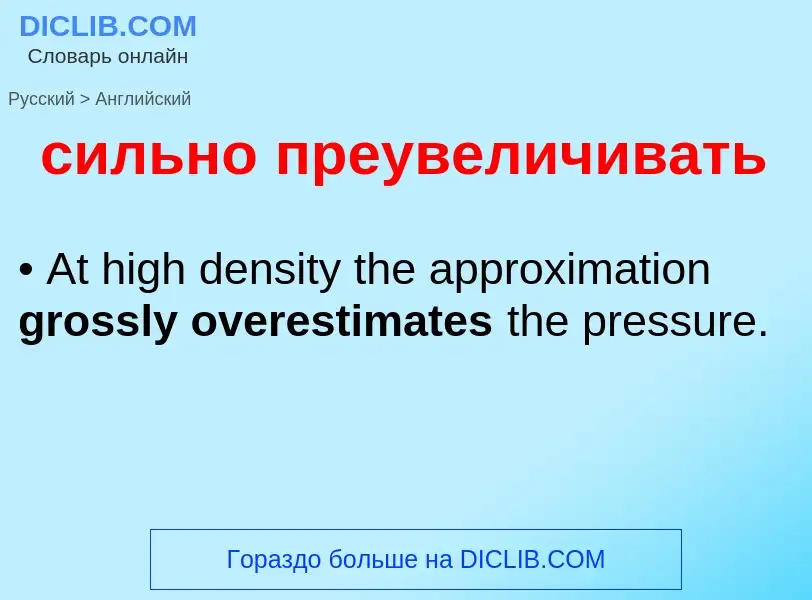 Как переводится сильно преувеличивать на Английский язык