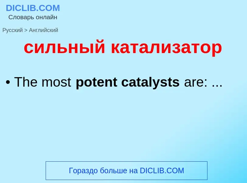 Как переводится сильный катализатор на Английский язык