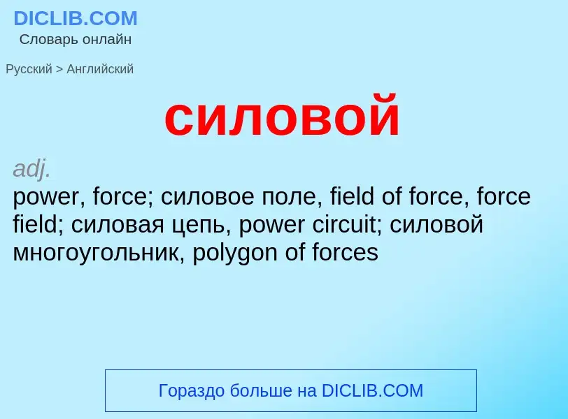 Como se diz силовой em Inglês? Tradução de &#39силовой&#39 em Inglês