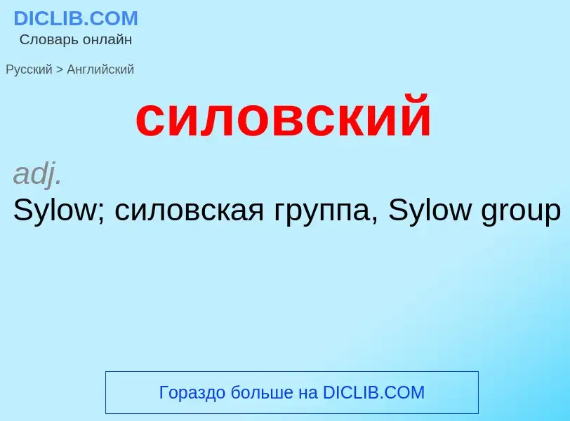 Como se diz силовский em Inglês? Tradução de &#39силовский&#39 em Inglês