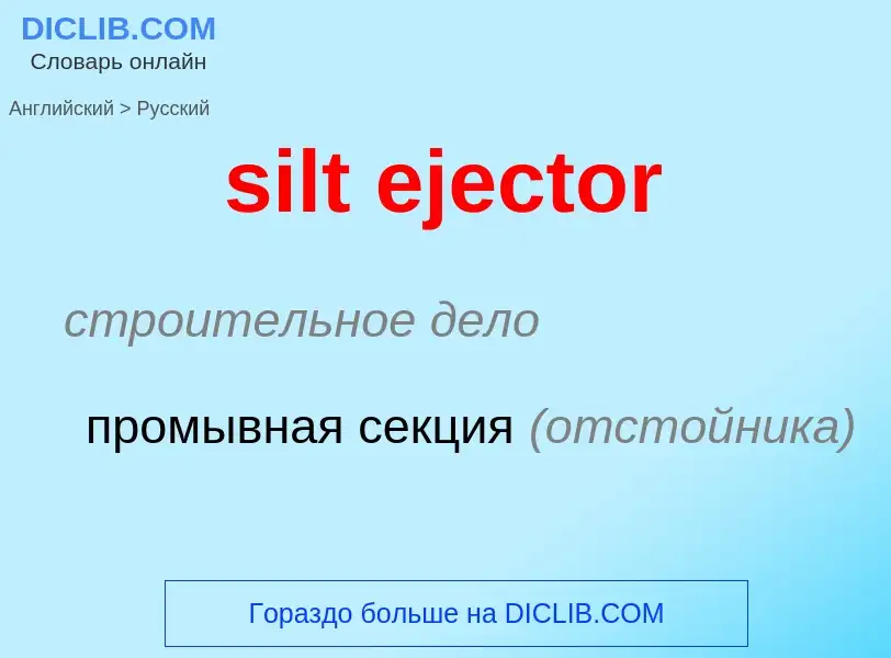 Как переводится silt ejector на Русский язык