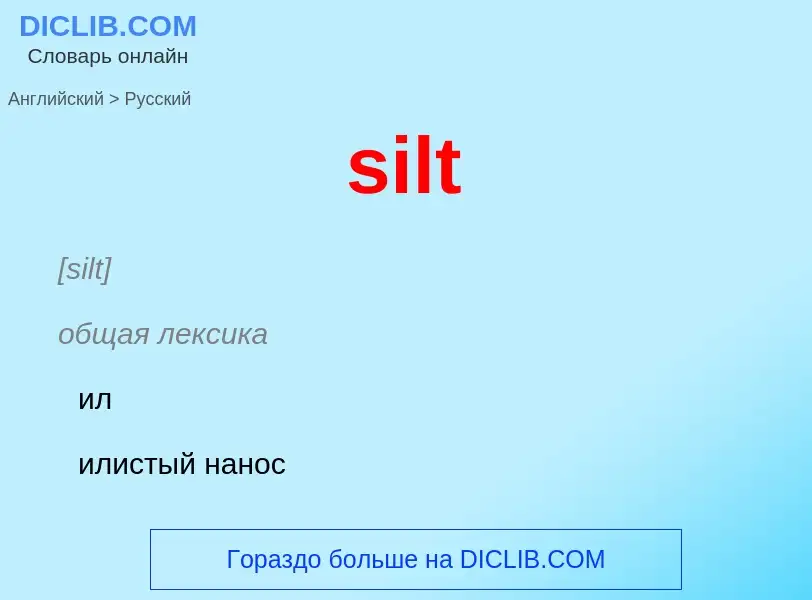 Как переводится silt на Русский язык