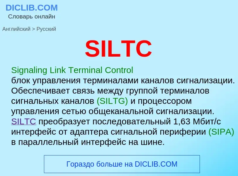 Как переводится SILTC на Русский язык