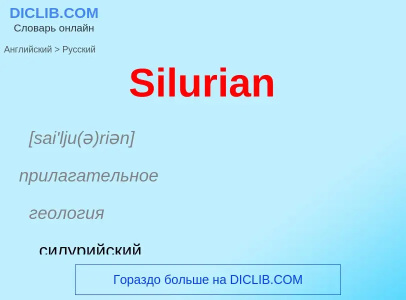 ¿Cómo se dice Silurian en Ruso? Traducción de &#39Silurian&#39 al Ruso