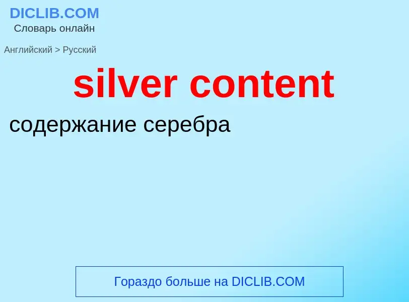 What is the Russian for silver content? Translation of &#39silver content&#39 to Russian