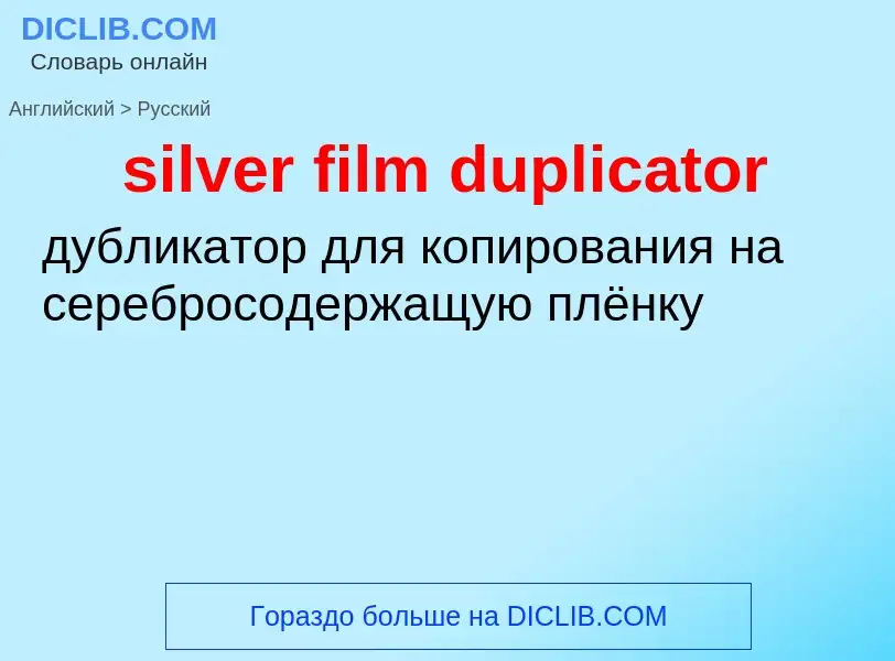 Vertaling van &#39silver film duplicator&#39 naar Russisch