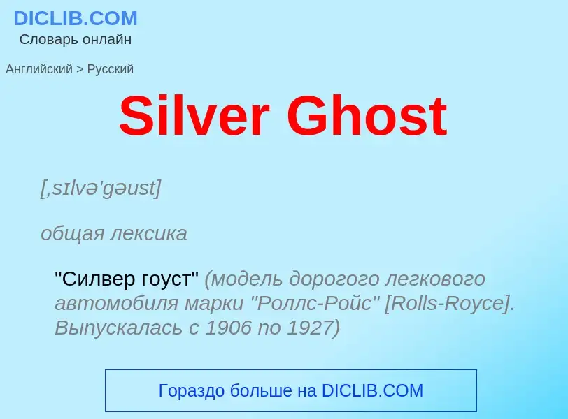 ¿Cómo se dice Silver Ghost en Ruso? Traducción de &#39Silver Ghost&#39 al Ruso