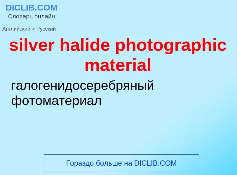 Как переводится silver halide photographic material на Русский язык