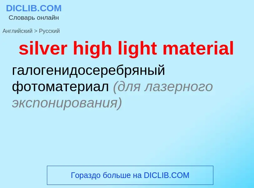 Vertaling van &#39silver high light material&#39 naar Russisch