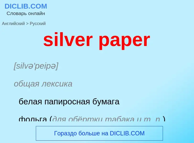 ¿Cómo se dice silver paper en Ruso? Traducción de &#39silver paper&#39 al Ruso