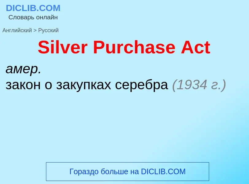 Как переводится Silver Purchase Act на Русский язык