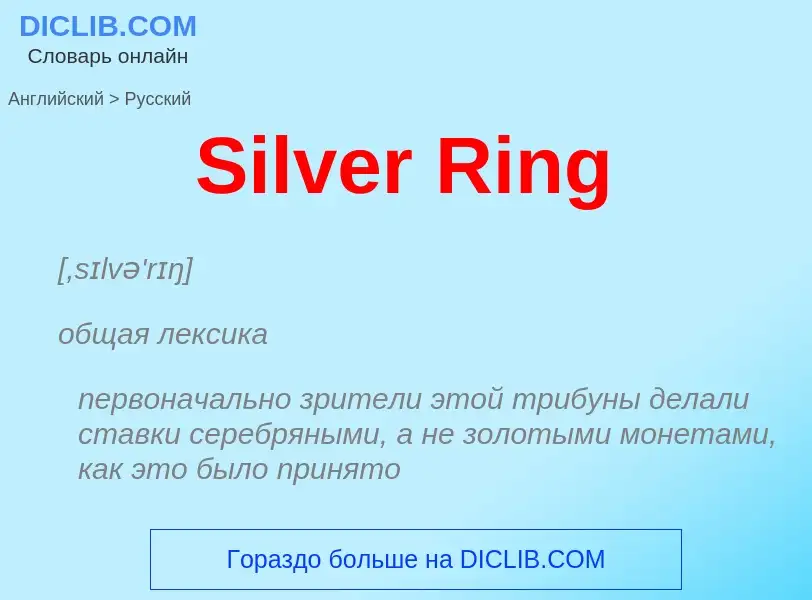 ¿Cómo se dice Silver Ring en Ruso? Traducción de &#39Silver Ring&#39 al Ruso