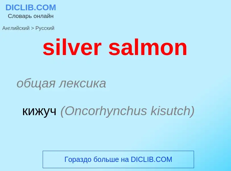 Traduzione di &#39silver salmon&#39 in Russo