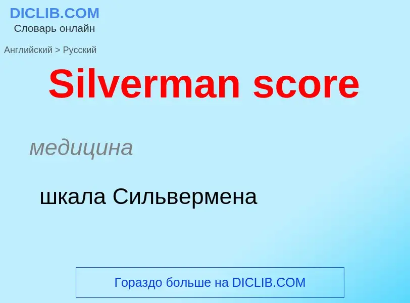 ¿Cómo se dice Silverman score en Ruso? Traducción de &#39Silverman score&#39 al Ruso