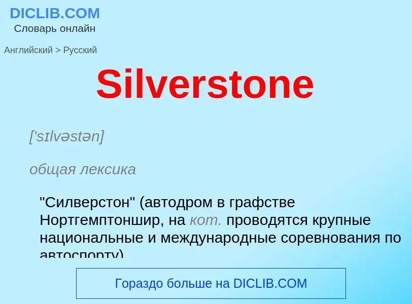 ¿Cómo se dice Silverstone en Ruso? Traducción de &#39Silverstone&#39 al Ruso