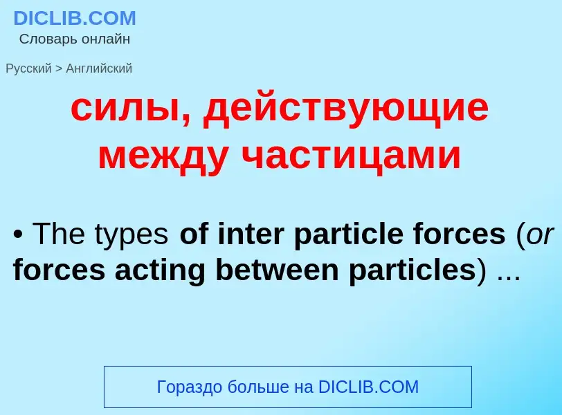 Como se diz силы, действующие между частицами em Inglês? Tradução de &#39силы, действующие между час